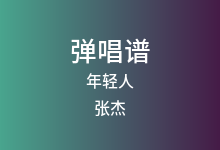年轻人吉他谱_张杰_C调弹唱六线谱