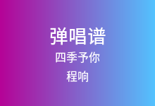 四季予你吉他谱_程响_C调弹唱六线谱(版本3)