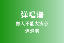 做人不能太贪心吉他谱_涂泡泡_G调弹唱六线谱