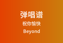 祝你愉快吉他谱_Beyond_F调弹唱六线谱(版本2)