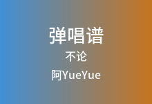不论吉他谱_阿YueYue_C调弹唱六线谱