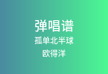 孤单北半球吉他谱_欧得洋_C调弹唱六线谱