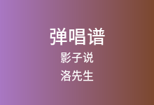 影子说吉他谱_洛先生_C调弹唱六线谱(版本2)