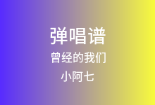 曾经的我们吉他谱_小阿七_C调弹唱六线谱