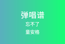 忘不了吉他谱_童安格_G调弹唱六线谱
