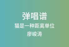 猫是一种距离单位吉他谱_廖峻涛_C调弹唱六线谱