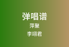 萍聚吉他谱_李翊君_C调弹唱六线谱(版本2)