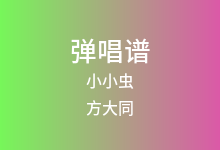 小小虫吉他谱_方大同_C调弹唱六线谱