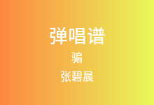 骗吉他谱_张碧晨_G调弹唱六线谱