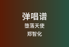 堕落天使吉他谱_郑智化_G调弹唱六线谱