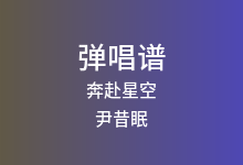 奔赴星空吉他谱_尹昔眠_C调弹唱六线谱(版本3)