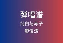 纯白与赤子吉他谱_廖俊涛_C调弹唱六线谱