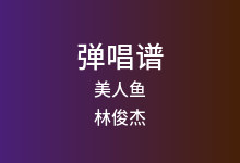 美人鱼吉他谱_林俊杰_C调弹唱六线谱(版本2)