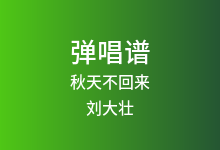 秋天不回来吉他谱_刘大壮_C调弹唱六线谱(版本2)