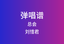 总会吉他谱_刘惜君_C调弹唱六线谱