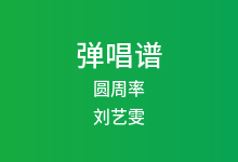 圆周率吉他谱_刘艺雯_C调弹唱六线谱