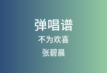 不为欢喜吉他谱_张碧晨_C调弹唱六线谱