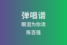 眼泪为你流吉他谱_陈百强_C调弹唱六线谱