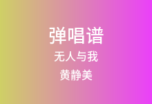 无人与我吉他谱_黄静美_C调弹唱六线谱(版本3)