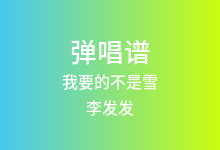 我要的不是雪吉他谱_李发发_C调弹唱六线谱