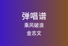 乘风破浪吉他谱_金志文/李雪琴/孟鹤堂_C调弹唱六线谱