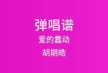 爱的蠢动吉他谱_胡期皓_G调弹唱六线谱(版本2)