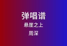 悬崖之上吉他谱_周深_C调弹唱六线谱(版本2)