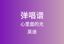 心里面的光吉他谱_吴迪_C调弹唱六线谱