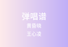 黄昏晓吉他谱_王心凌_G调弹唱六线谱(版本2)