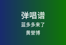 蓝多多来了吉他谱_黄誉博_G调弹唱六线谱