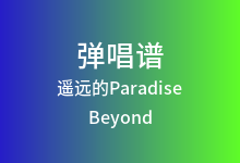 遥远的Paradise吉他谱_Beyond_C调弹唱六线谱