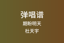期盼明天吉他谱_杜天宇_C调弹唱六线谱(版本5)