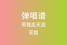 带我走天涯吉他谱_花姐_G调弹唱六线谱