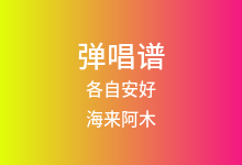 各自安好吉他谱_海来阿木_G调弹唱六线谱(版本3)