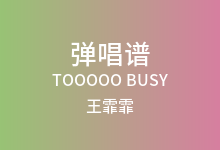 TOOOOO BUSY吉他谱_王霏霏_G调弹唱六线谱