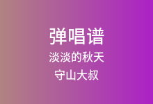 淡淡的秋天吉他谱_守山大叔_C调弹唱六线谱