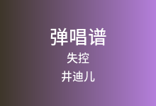失控吉他谱_井迪儿_G调弹唱六线谱