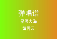 星辰大海吉他谱_黄霄云_C调弹唱六线谱(版本7)