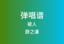 被人吉他谱_薛之谦_C调弹唱六线谱(版本4)