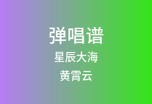 星辰大海吉他谱_黄霄云_C调弹唱六线谱(版本8)