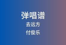 去远方吉他谱_付俊乐_C调弹唱六线谱