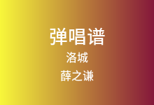 洛城吉他谱_薛之谦_C调弹唱六线谱(版本5)