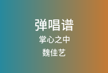 掌心之中吉他谱_魏佳艺_G调弹唱六线谱(版本2)
