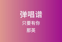 只要有你吉他谱_那英/孙楠_G调弹唱六线谱(版本4)