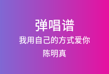 我用自己的方式爱你吉他谱_陈明真_C调弹唱六线谱