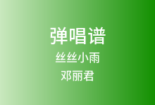 丝丝小雨吉他谱_邓丽君_G调弹唱六线谱
