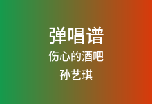 伤心的酒吧吉他谱_孙艺琪_C调弹唱六线谱