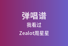 我看过吉他谱_Zealot周星星_C调弹唱六线谱(版本2)