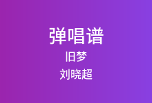 旧梦吉他谱_刘晓超_C调弹唱六线谱