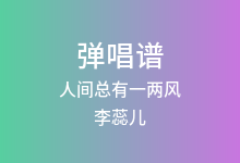 人间总有一两风吉他谱_李蕊儿_G调弹唱六线谱